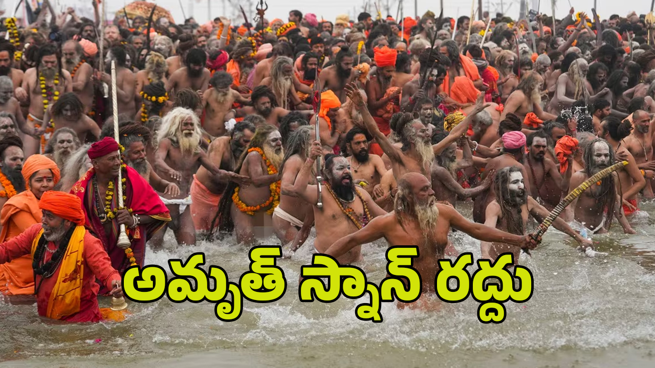 Mahakumbh Mela Stampede: మహా కుంభమేళాలో తొక్కిసలాట.. ‘అమృత్ స్నాన్’ రద్దు చేస్తూ కీలక నిర్ణయం.. !