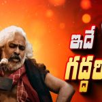 Gaddar Awards: గద్దర్ అవార్డులకు అర్హుడు కాదా? అసలు కథ ఇదే..