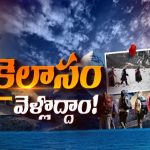 Kailash Mansarovar Yatra: కైలాస యాత్రకు ఒకే.. భారత్ – చైనా ఒప్పందాలు ఇవే..!