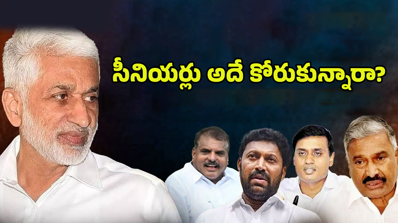 Vijay Sai Reddy: విజయ సాయిరెడ్డి గుడ్ బై.. ఎప్పుడు తప్పుకుంటారా.. అని ఎదురు చూశారా..?