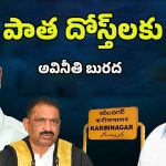 Gangula vs Mayor: ఛాలెంజ్‌లో గెలిచేది ఎవరు? గంగులని  ఓడించడం సాధ్యమేనా..?
