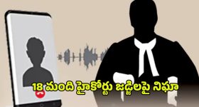 Phone Tapping Case: ఫోన్ ట్యాపింగ్‌ కేసులో విస్తుగొలిపే విషయాలు..18 మంది హైకోర్టు జడ్జిలపై నిఘా