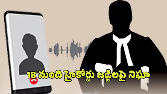 Phone Tapping Case: ఫోన్ ట్యాపింగ్‌ కేసులో విస్తుగొలిపే విషయాలు..18 మంది హైకోర్టు జడ్జిలపై నిఘా