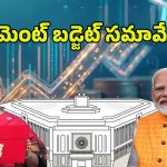 Union Budget 2025: నేటి నుంచి పార్లమెంట్ బడ్జెట్ సమావేశాలు..
