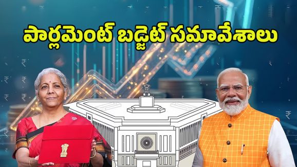 Union Budget 2025: నేటి నుంచి పార్లమెంట్ బడ్జెట్ సమావేశాలు..