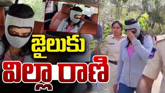 Vijayalakshmi Arrested: జైలుకు విల్లా రాణి.. రూ.300 కోట్ల అక్రమాలు
