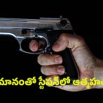 SI Suicide: తణుకులో విషాదం.. తుపాకీతో కాల్చుకొని ఎస్ఐ ఆత్మహత్య