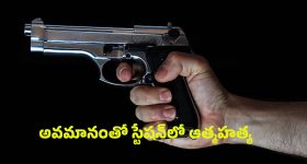 SI Suicide: తణుకులో విషాదం.. తుపాకీతో కాల్చుకొని ఎస్ఐ ఆత్మహత్య
