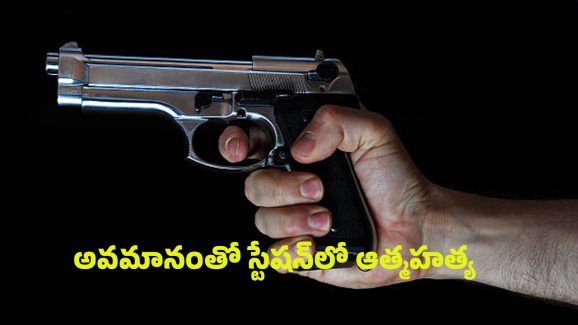 SI Suicide: తణుకులో విషాదం.. తుపాకీతో కాల్చుకొని ఎస్ఐ ఆత్మహత్య