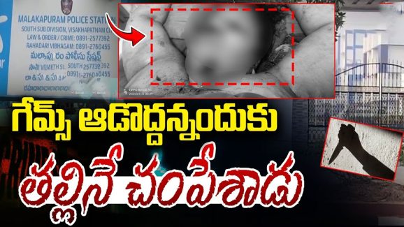 Vishakapatnam Crime: ఆన్ లైన్ గేమ్స్ వద్దని వారించిన తల్లి.. కడతేర్చిన కసాయి కొడుకు