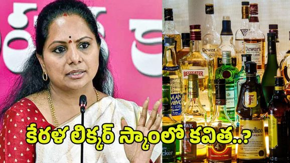 Kerala Liquor Scam: కేరళ లిక్కర్ స్కామ్‌లో కవిత.. మళ్ళీ జైలుకే..?
