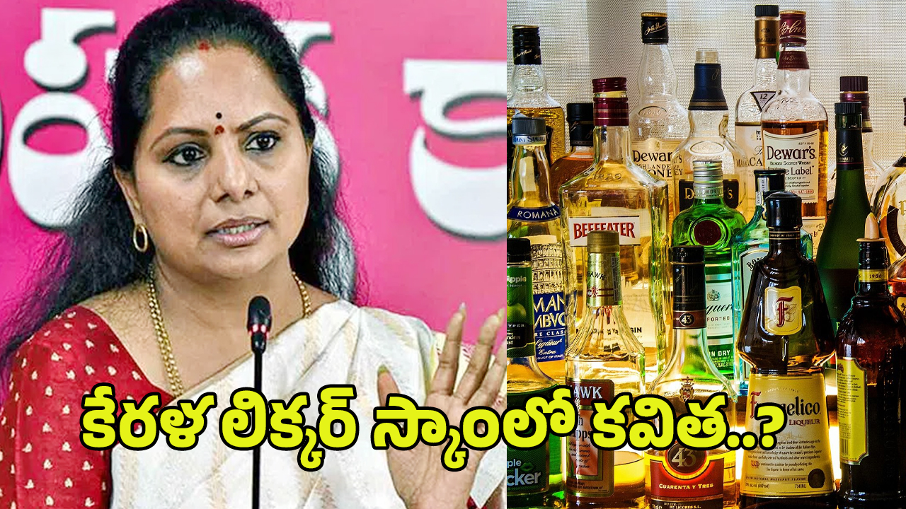 Kerala Liquor Scam: కేరళ లిక్కర్ స్కామ్‌లో కవిత.. మళ్ళీ జైలుకే..?