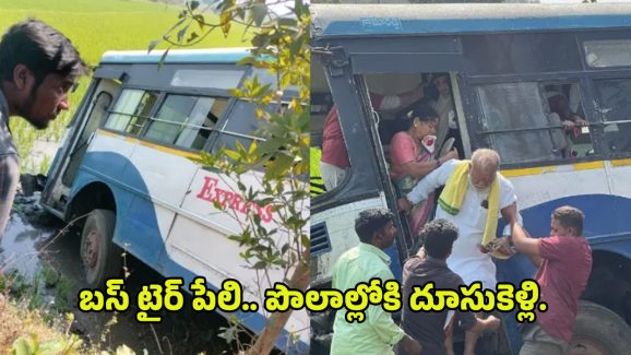 Bus Accident: బస్‌ టైర్‌ పేలి.. పొలాల్లోకి దూసుకెళ్లి.. సిరిసిల్లో ఘోర ప్రమాదం