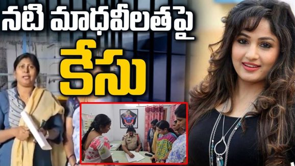 Case Filed on Maadhavi Latha: జేసీ ఎఫెక్ట్‌.. సినీ నటి మాధవీలత అరెస్ట్‌..?