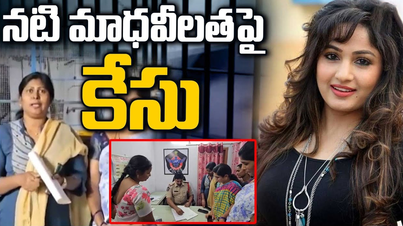 Case Filed on Maadhavi Latha: జేసీ ఎఫెక్ట్‌.. సినీ నటి మాధవీలత అరెస్ట్‌..?