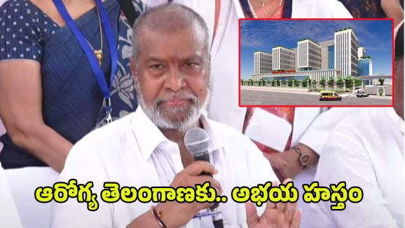 Damodar Raja Narasimha: నయా ఆసుపత్రి ఆగయా.. సకల వసతులు ఒక్కచోటే..