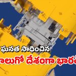 SpaDeX : ఇస్రో మరో ఘనత.. నింగిలో స్పేడెక్స్‌ డాకింగ్‌ ప్రయోగం సక్సెస్‌