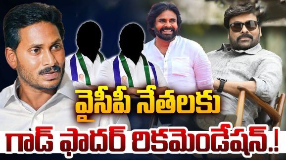 YSRCP Leaders: చిరంజీవితో రికమండేషన్లు.. వైసీపీ నేతల కొత్త ట్రెండ్..