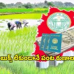 Crop Loans: పాస్‌​బుక్స్ లేకుండానే పంట రుణాలు! రూ.13 వేల కోట్ల గోల్‌మాల్‌