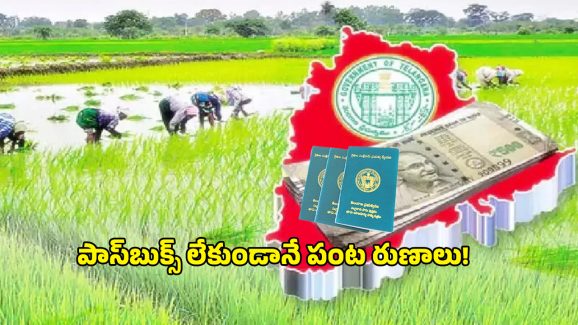 Crop Loans: పాస్‌​బుక్స్ లేకుండానే పంట రుణాలు! రూ.13 వేల కోట్ల గోల్‌మాల్‌