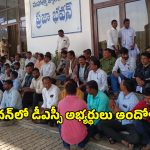 DSC Candidates: ప్రజాభవన్‌కు క్యూ కట్టిన డీఎస్సీ 2008 అభ్యర్థులు..