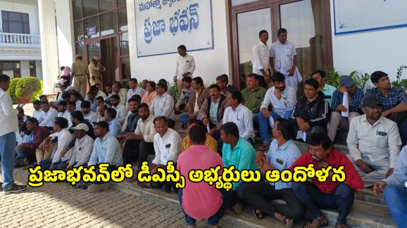 DSC Candidates: ప్రజాభవన్‌కు క్యూ కట్టిన డీఎస్సీ 2008 అభ్యర్థులు..