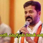 CM Revanth Reddy: హనీమూన్ టైం అయిపోయిందమ్మా.. కాంగ్రెస్ ఎమ్మెల్యేలకు రేవంత్ వార్నింగ్