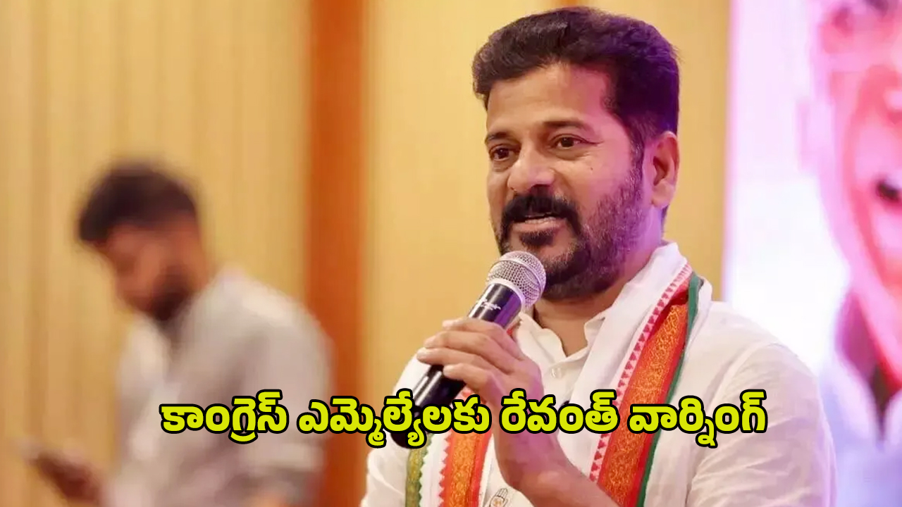 CM Revanth Reddy: హనీమూన్ టైం అయిపోయిందమ్మా.. కాంగ్రెస్ ఎమ్మెల్యేలకు రేవంత్ వార్నింగ్