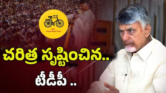 TDP Creates New Record: వైసీపీకి చావుదెబ్బ.. చరిత్ర సృష్టించిన టీడీపీ