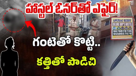 Medchal Boys Hostel Incident: అమ్మాయి కోసం.. ఫ్రెండ్‌ని కిరాతకంగా..