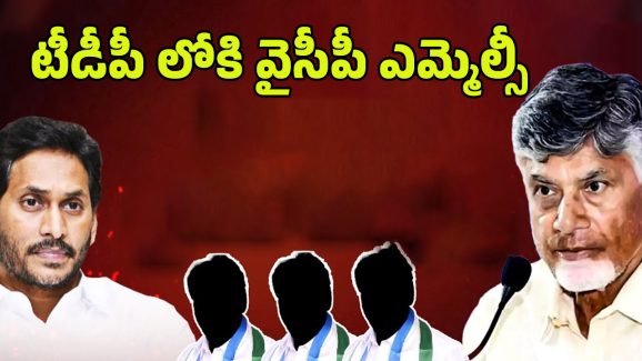 Big Shock to YS Jagan: జగన్‌కు బిగ్ షాక్.. టీడీపీలోకి వైసీపీ ఎమ్మెల్సీ