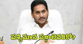 YSRCP: కంచుకోటలో జగన్ పార్టీకి దిక్కెవరు?