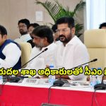 CM Revanth Reddy: నీటిపారుదల శాఖ అధికారులతో సీఎం రేవంత్ భేటి.. కీలక ఆదేశాలు