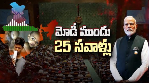PM Modi: కొత్త ఏడాదిలో మోదీ ముందున్న 25 సవాళ్లు ఇవే..!