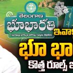 Bhu Bharathi Act 2024: తెలంగాణలో భూ భారతి చట్టం కొత్త రూల్స్.. కాకపోతే..