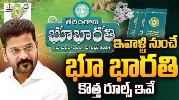 Bhu Bharathi Act 2024: తెలంగాణలో భూ భారతి చట్టం కొత్త రూల్స్.. కాకపోతే..