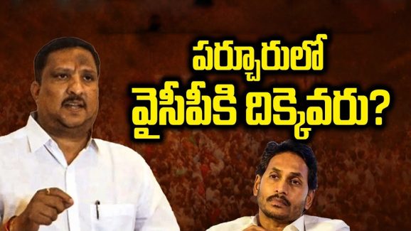 Parchur YCP: ఓడిపోగానే అమెరికా జంప్.. పర్చూరులో వైసీపీకి దిక్కెవరు?
