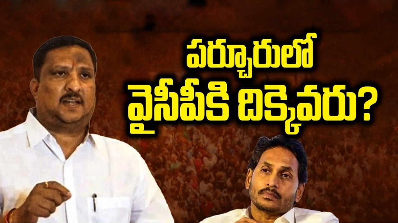 Parchur YCP: ఓడిపోగానే అమెరికా జంప్.. పర్చూరులో వైసీపీకి దిక్కెవరు?