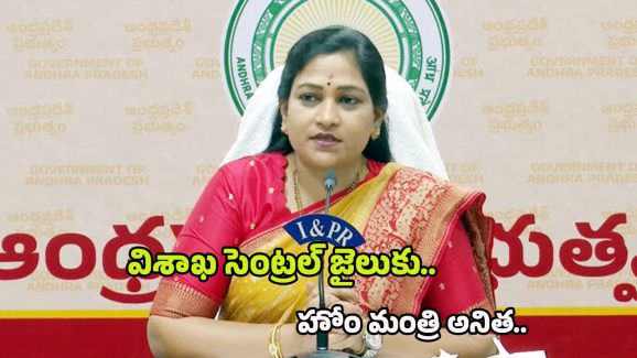 Home Minister Anitha: విశాఖ సెంట్రల్ జైల్లో మొబైల్స్ కలకలం.. రంగంలోకి హోంమంత్రి అనిత
