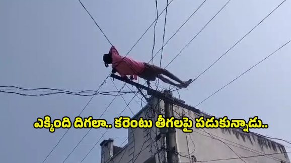 Drunked Man Hulchul: మద్యం మత్తులో యువకుడి వీరంగం.. ఏకంగా  కరెంట్ తీగలపై పడుకున్నాడు