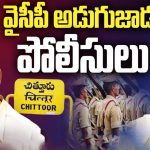 TDP Vs YSRCP In Chittoor: వైసీపీ అడుగుజాడల్లో పోలీసులు.. చిత్తూరులో ఏం జరుగుతోంది?