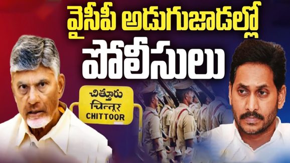 TDP Vs YSRCP In Chittoor: వైసీపీ అడుగుజాడల్లో పోలీసులు.. చిత్తూరులో ఏం జరుగుతోంది?