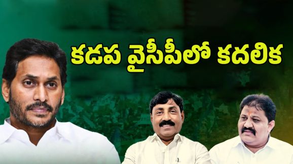 Kadapa YCP Leaders: జగన్ జిల్లాలో కలవరం! నేతలంతా ఎందుకు సైలెంట్ అయ్యారు?