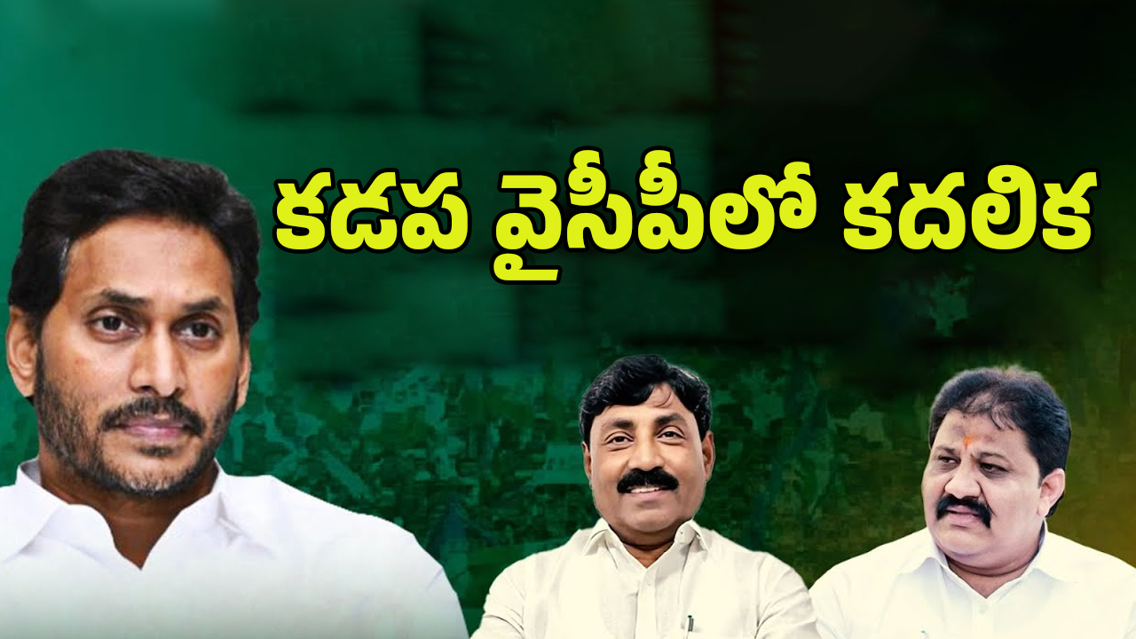 Kadapa YCP Leaders: జగన్ జిల్లాలో కలవరం! నేతలంతా ఎందుకు సైలెంట్ అయ్యారు?