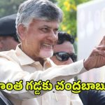 CM Chandrababu: కుప్పంలో సీఎం చంద్రబాబు పర్యటన.. రెండు రోజుల షెడ్యూల్ ఇదే