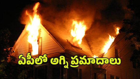 Fire accident in AP: ఏపీలో రెండు చోట్ల అగ్ని ప్రమాదాలు..  ముగ్గురు మృతి
