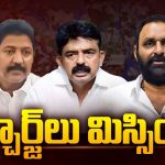 YCP Krishna Dist Leaders: వైసీపీ నేతలను కలవరపెడుతున్న కేసుల భయం.. ఇన్చార్జ్‌లు మిస్సింగ్..?