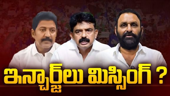 YCP Krishna Dist Leaders: వైసీపీ నేతలను కలవరపెడుతున్న కేసుల భయం.. ఇన్చార్జ్‌లు మిస్సింగ్..?