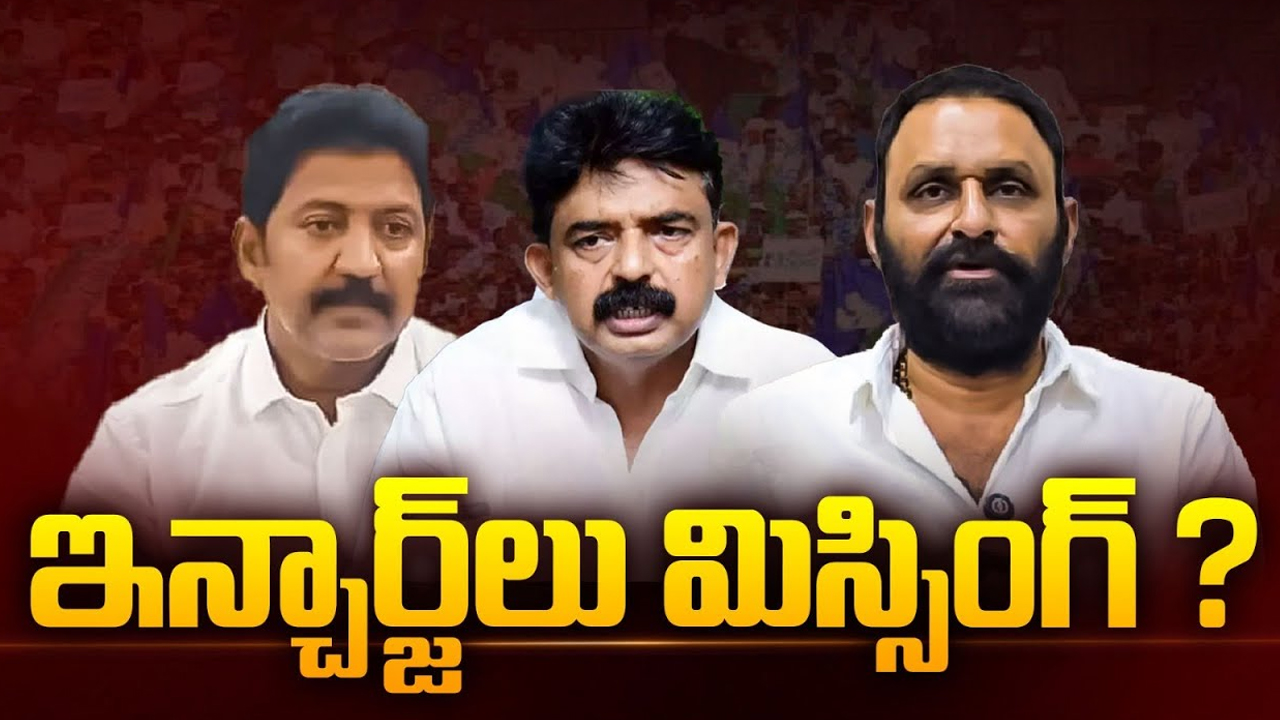 YCP Krishna Dist Leaders: వైసీపీ నేతలను కలవరపెడుతున్న కేసుల భయం.. ఇన్చార్జ్‌లు మిస్సింగ్..?