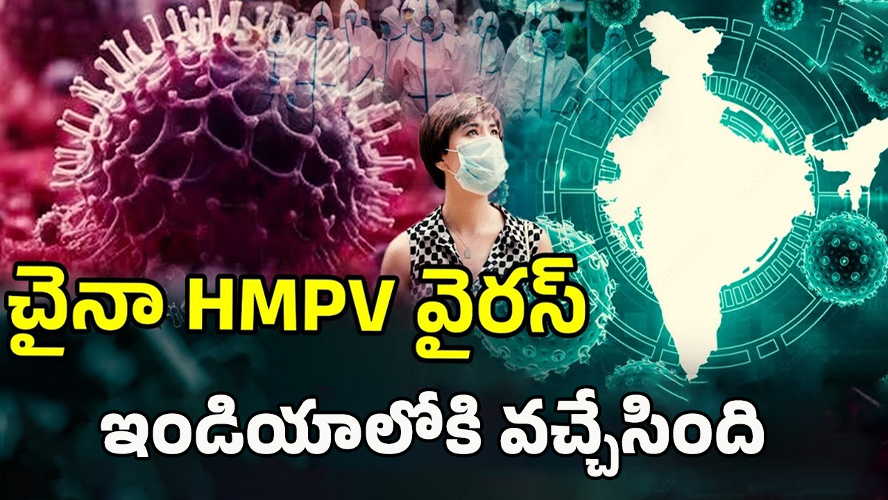 China New Virus: హైదరాబాద్ వాసులూ బీ అలర్ట్.. చైనా వైరస్ వచ్చేసింది, అక్కడికి వెళ్తే జాగ్రత్త!